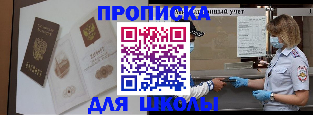 прописка для школы в Павлово